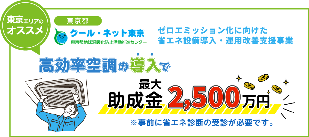 クール・ネット東京「ゼロ・エミッション化に向けた省エネ設備導入・運用改善支援事業」助成金最大2500万円が適応できるケースがあります!