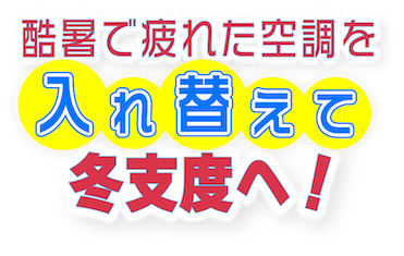 新しい空調に入れ替えて電気代を削減!