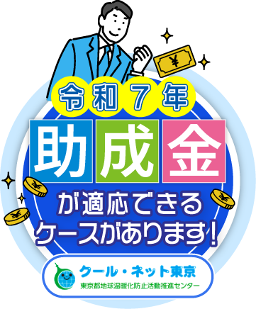 東京都の方は助成金が適応できるケースがあります！