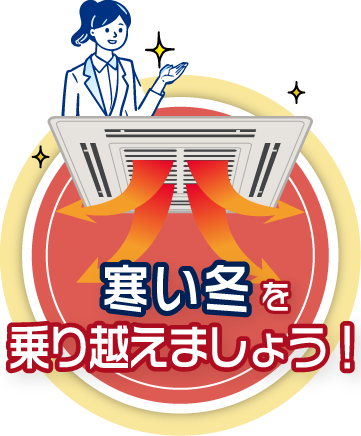 寒い冬を乗り越えましょう